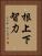 根上下智力 Vertical Portrait