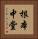 根本中堂 Vertical Portrait