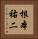 根本祐二 Vertical Portrait