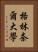 格林奈爾大學 Vertical Portrait
