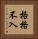 格格不入 Vertical Portrait