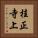 桂正寺上 Vertical Portrait