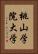 桃山学院大学 Vertical Portrait