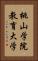桃山学院教育大学 Vertical Portrait