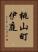 桃山町伊庭 Vertical Portrait