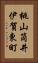桃山筒井伊賀東町 Vertical Portrait