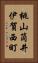 桃山筒井伊賀西町 Vertical Portrait
