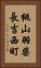 桃山羽柴長吉西町 Vertical Portrait