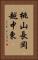 桃山長岡越中東 Vertical Portrait