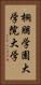 桐朋学園大学院大学 Vertical Portrait
