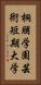 桐朋学園芸術短期大学 Vertical Portrait