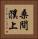桑間濮上 Vertical Portrait