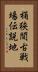 桶狭間古戦場伝説地 Vertical Portrait