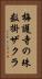 梅護寺の珠数掛ザクラ Vertical Portrait