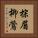 棕眉柳鶯 Vertical Portrait