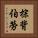 棕背伯勞 Vertical Portrait