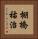 棚橋祐治 Vertical Portrait