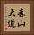 森山大道 Vertical Portrait