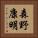 森野康明 Vertical Portrait