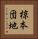 椋本団地 Vertical Portrait