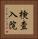 検査入院 Vertical Portrait