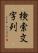 検索文字列 Vertical Portrait