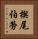 楔尾伯勞 Vertical Portrait