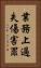 業務上過失傷害罪 Vertical Portrait