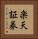 楽天証券 Vertical Portrait