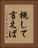 概して言えば Vertical Portrait