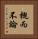 概而不論 Vertical Portrait