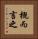 概而言之 Vertical Portrait