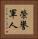 榮譽軍人 Vertical Portrait