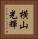 横山光輝 Vertical Portrait