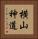 横山神道 Vertical Portrait