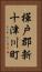 樺戸郡新十津川町 Vertical Portrait