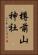 樽前山神社 Vertical Portrait