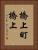 橋上町橋上 Vertical Portrait