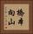 橋本向山 Vertical Portrait