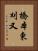 橋本東刈又 Vertical Portrait
