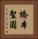 橋本聖圓 Vertical Portrait