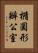 橢圓形辦公室 Vertical Portrait