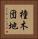 橦木団地 Vertical Portrait