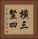 橫三豎四 Vertical Portrait