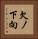 欠ノ下向 Vertical Portrait