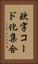 欧字コード化集合 Vertical Portrait