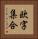 欧字集合 Vertical Portrait