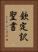 欽定訳聖書 Vertical Portrait