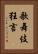 歌舞伎狂言 Vertical Portrait