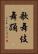 歌舞伎舞踊 Vertical Portrait
